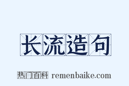 长流造句是什么意思的图片